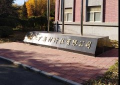 北礦新材料研制新型材料